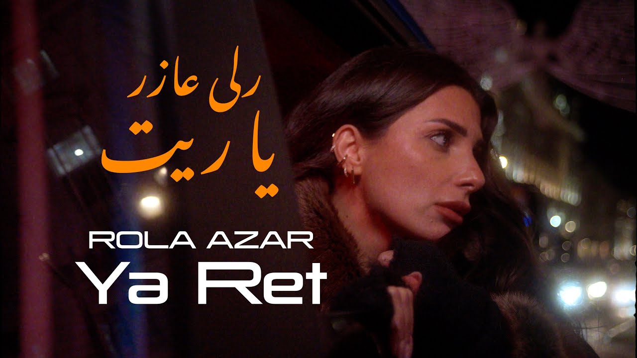 Rola Azar - Ya Ret || رلى عازر - يا ريت
