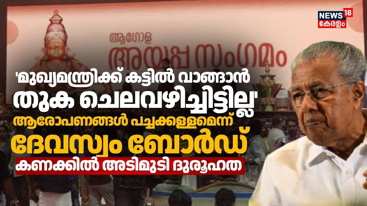 അയ്യപ്പ സംഗമത്തിലെ കണക്കുകളില്‍ വന്‍ പൊരുത്തക്കേട്; നിർണായക വിവരങ്ങൾ പുറത്ത് | Ayyappa Sangamam