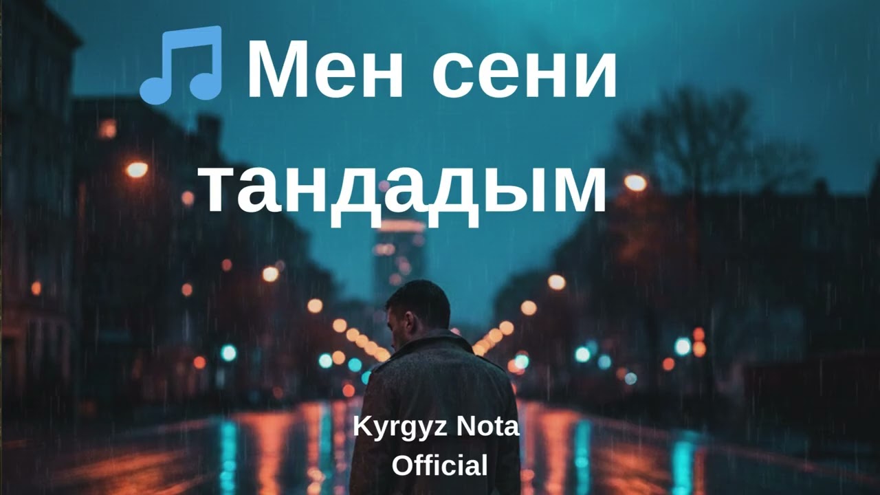 Мен сени тандадым | I chose you - Kyrgyz lyric song
