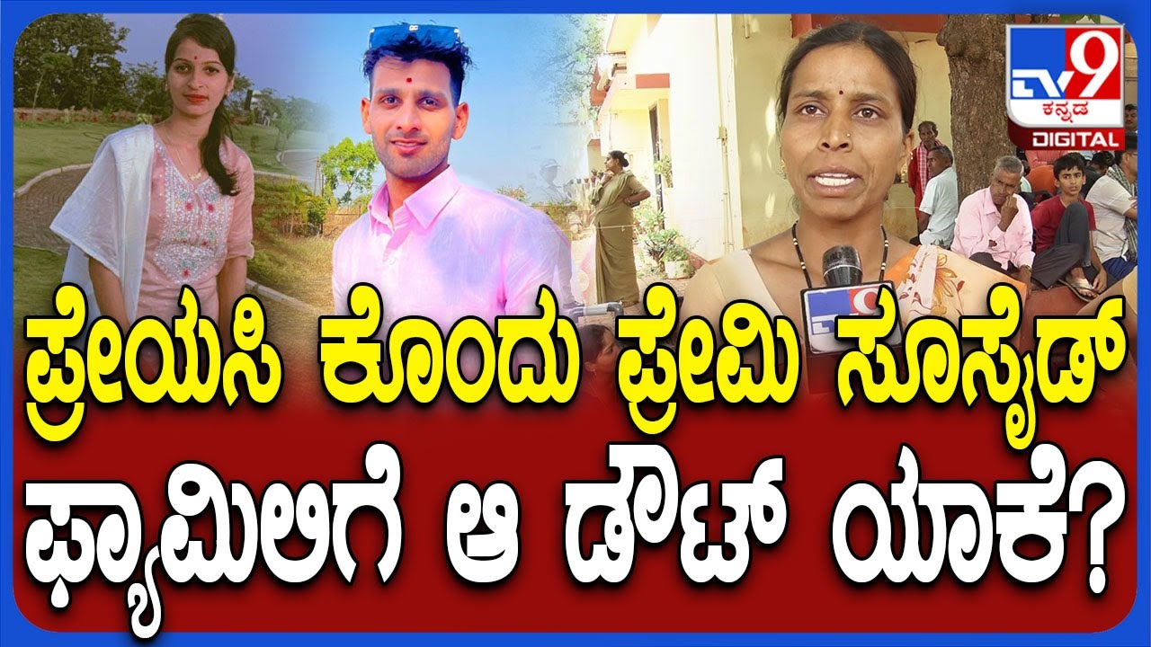 Belagavi Story: ಶಹಾಪುರದಲ್ಲಿ ಬೆಚ್ಚಿ ಬೀಳಿಸಿದ್ದ ಲವರ್ಸ್ ಕೇಸ್..  ಕುಟುಂಬಸ್ಥರಿಗೆ ಆ ಅನುಮಾನ ಯಾಕೆ?| #TV9D