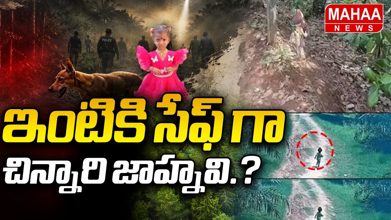 ఇంటికి సేఫ్ గా చిన్నారి జాహ్నవి.? | Tuni Jahnavi Misising Case Latest Updates | Mahaa News
