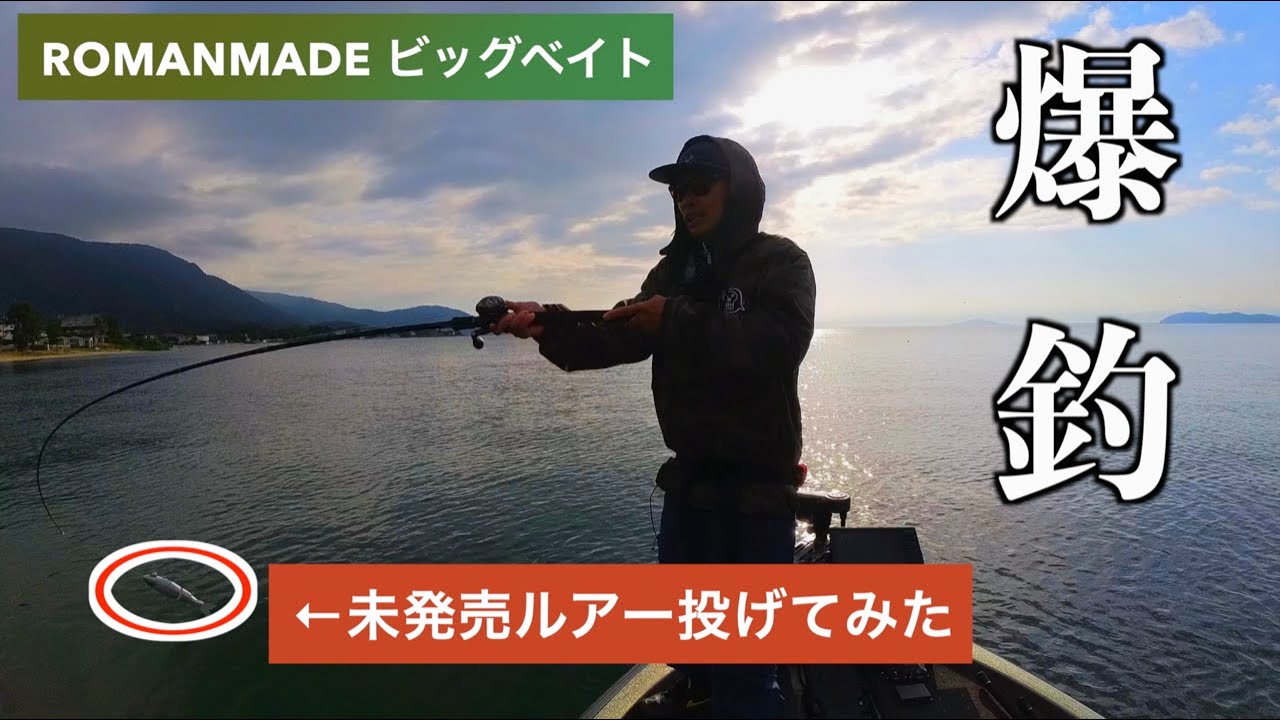 【琵琶湖バス釣り】ROMANMADEの新作ビッグベイトがやばかった。