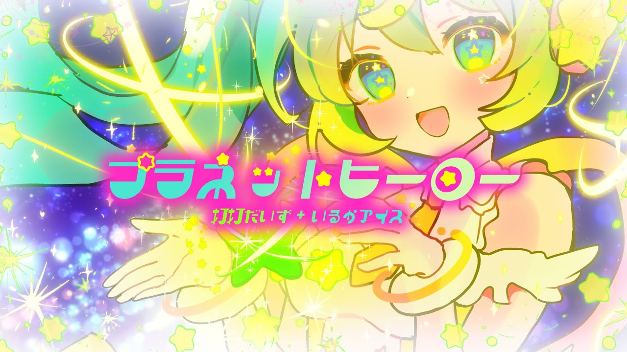 ✧ 本家のMV担当が『プラネットヒーロー』歌ってみた ver. 月乃 #プロセカ