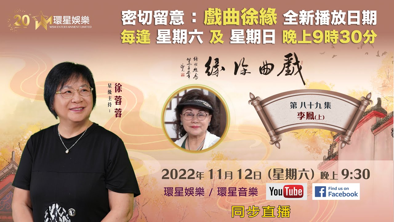 戲曲徐緣 | EP89 | 李鳳專訪(上)