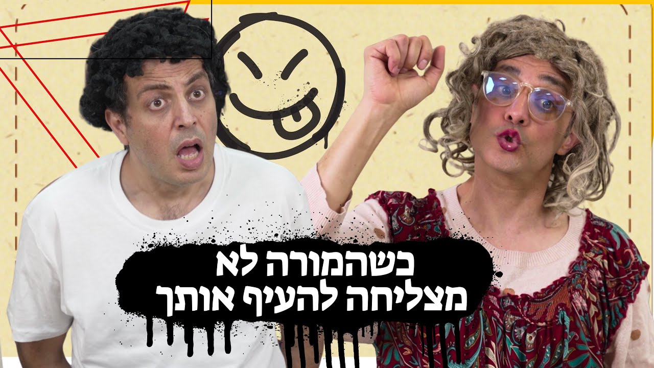 כשהמורה לא מצליחה להעיף אותך | מתנ"ס דרדרים | דובה וטסום | עופר ומאור   