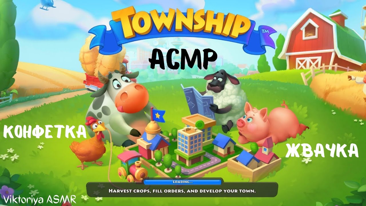 АСМР игра на телефоне TOWNSHIP, жвачка АСМР, шёпот, ЧАВКАНЬЕ, конфетка, ASMR chewing gum, ферма