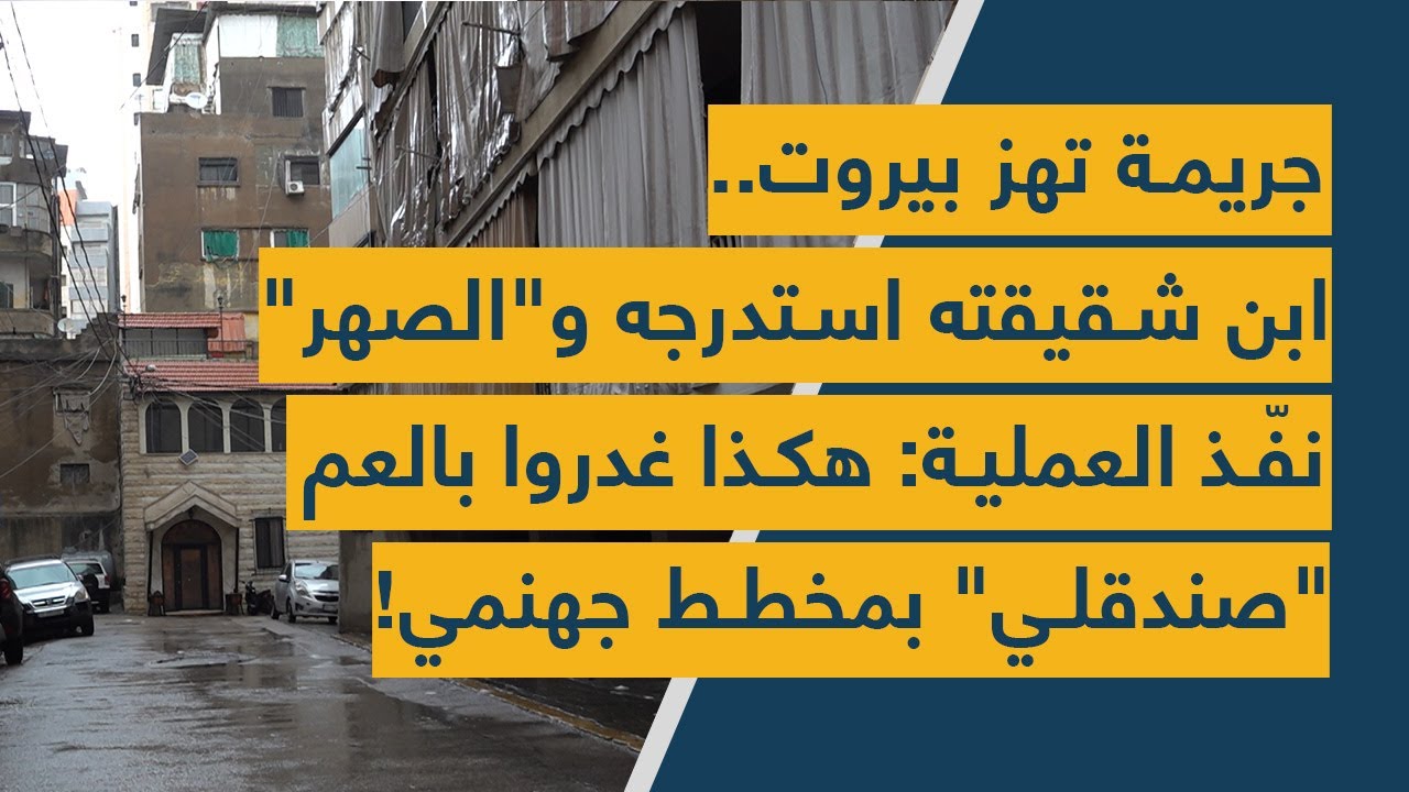 جريمة تهز بيروت.. ابن شقيقته استدرجه و