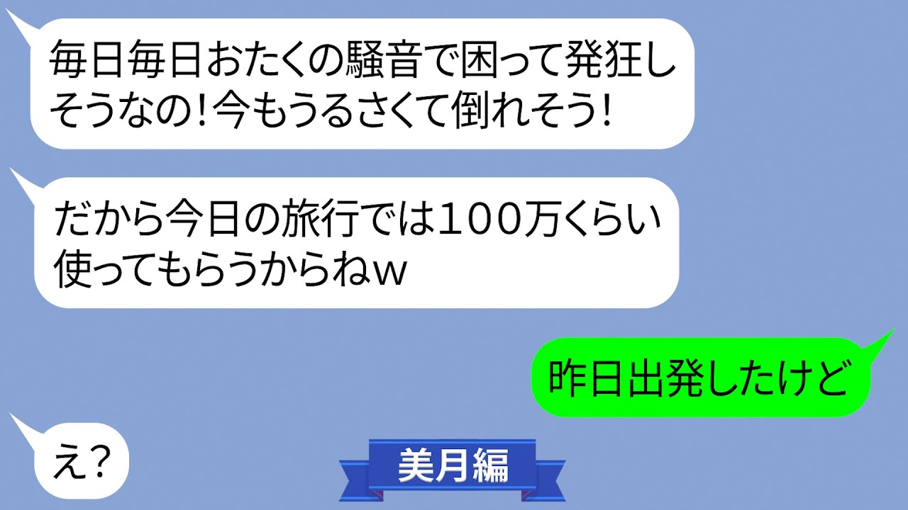 家族旅行当日近所のママ友から怒りの連絡【LINE】