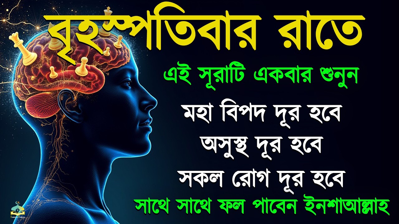 বৃহস্পতিবার রাতে সুরাটি শুনুন জীন পালাবে মহা বিপদ অসুস্থতা দূর হবে ইনশাআল্লাহশক্তিশালী রুকাইয়ার আয়াত