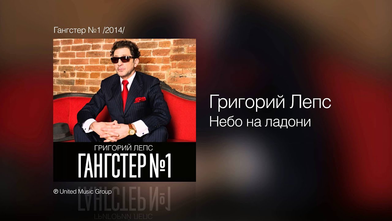 Григорий Лепс - Небо на ладони - Гангстер №1 /2014/