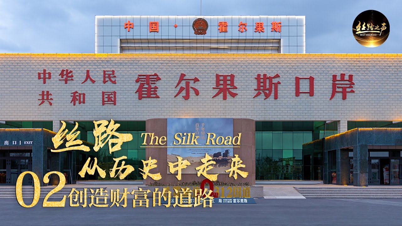 进出货物量8000余吨，丝绸之路重要驿站霍尔果斯口岸对丝路贸易往来有多重要？还有哪些重要的通道给了人们创造财富的机会？《丝路，从历史中走来》第二集 创造财富的道路 | 丝路之声