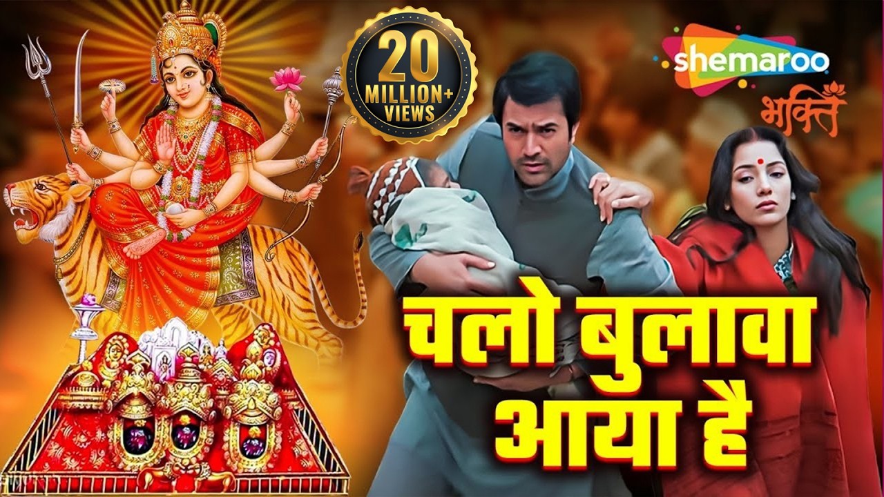 चलो बुलावा आया है | ये भजन सुनकर मनमें श्रद्धा जागेगी और माँ के दर्शन की तड़प बढ़ेगी | Gupt Navratri