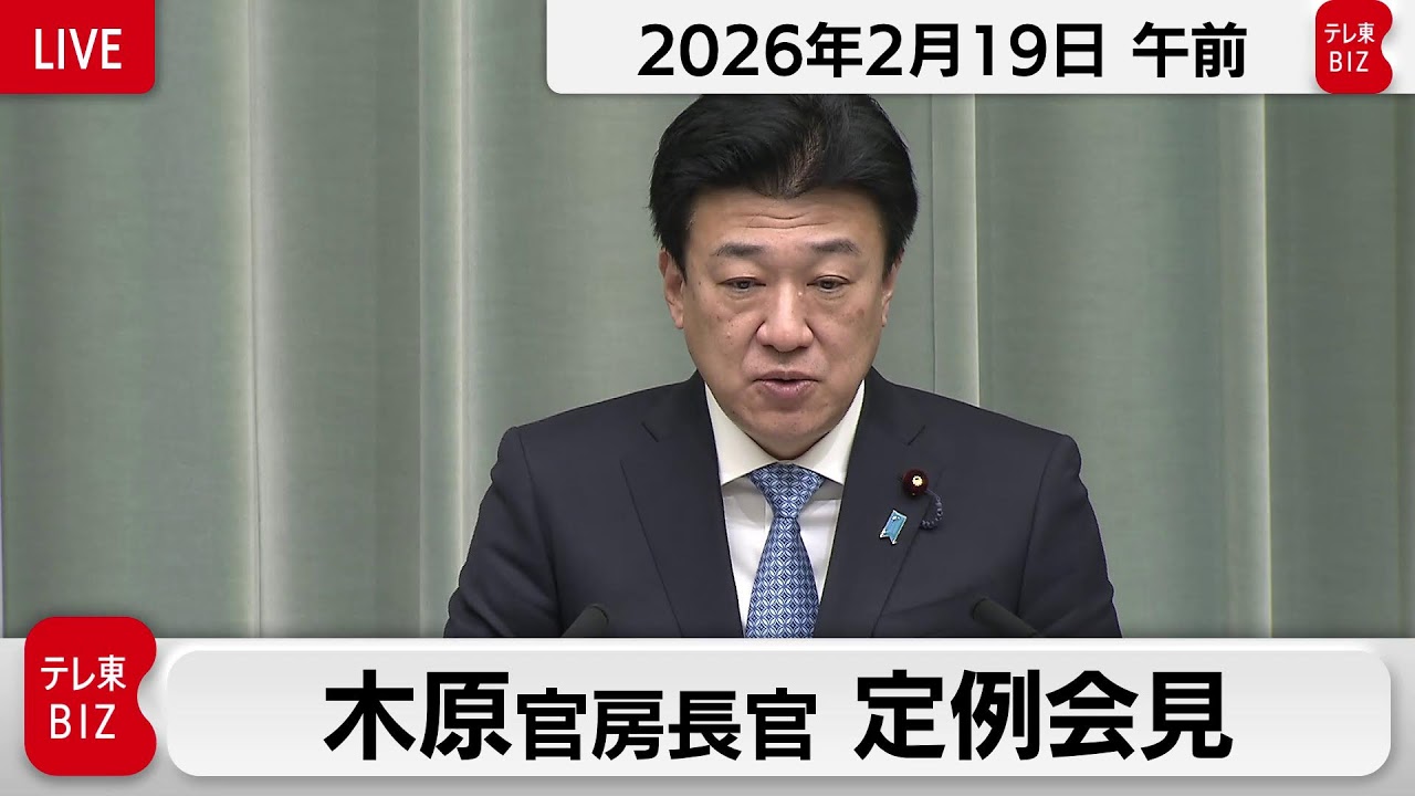 木原官房長官 定例会見【2026年2月19日午前】