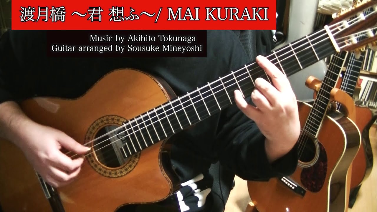 (ソロギター)渡月橋 〜君 想ふ〜/Togetsukyo 〜kimi omou〜/MAI KURAKI　クラシックギター｟Arr. Sousuke｠