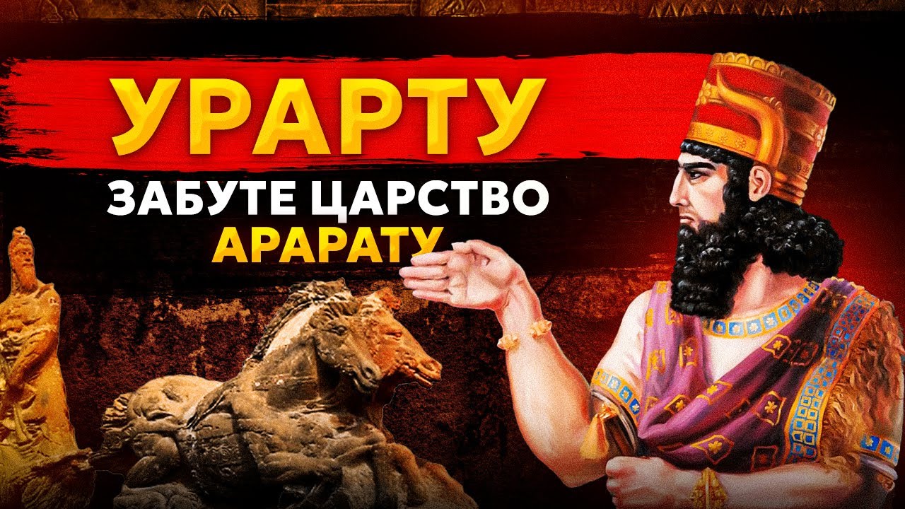 Царство Урарту – Володарі Гір