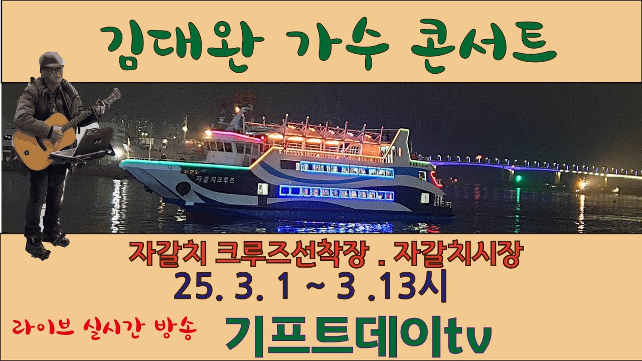 부산 자갈치시장이 뒤집어졌다 #김대완 가수 #콘서트 #버스킹공연 #실시간 #라이브방송 #Live #기프트데이tv #길위에목소리  25.03.01 1부