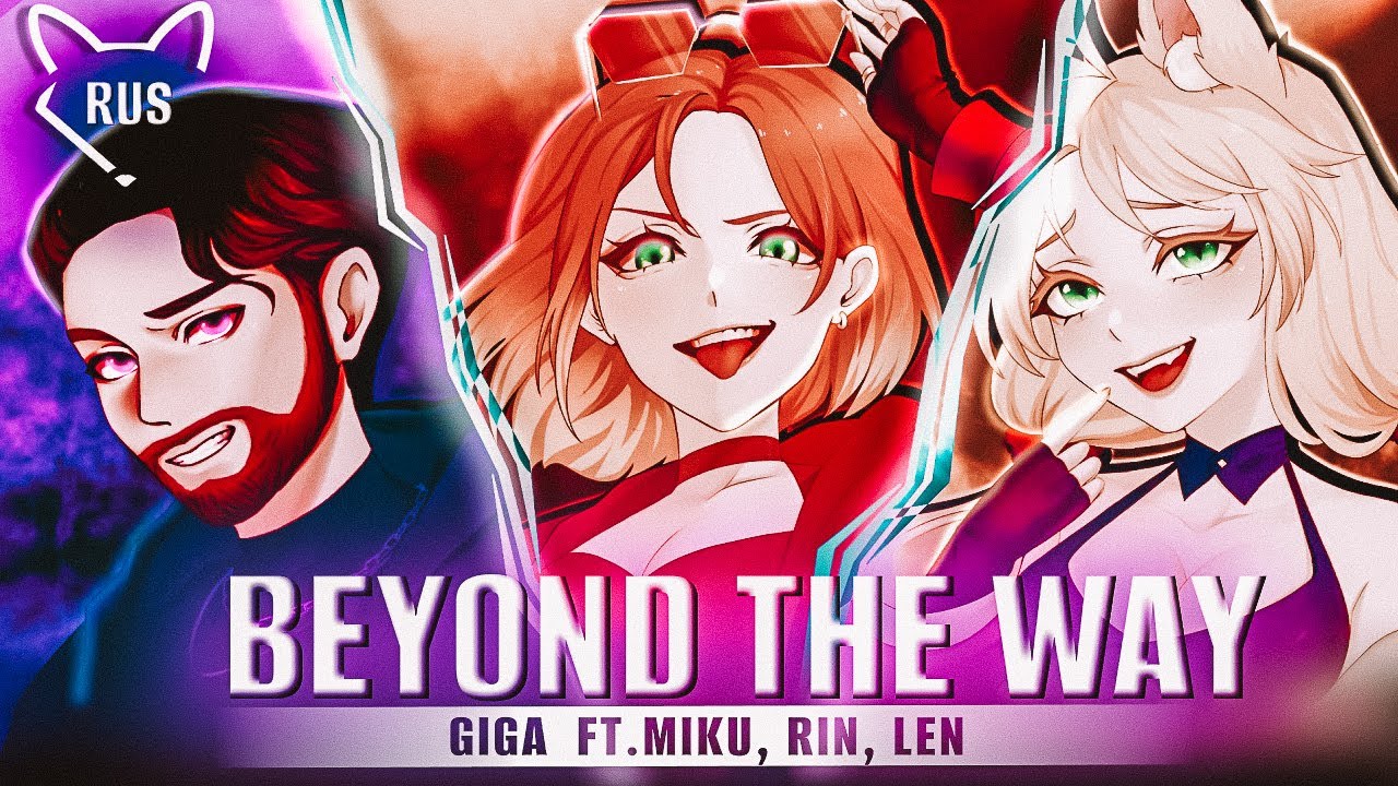 Beyond the way [Giga, Miku, Rin, Len] русский кавер от ‪​@Tanri3, @lunaticlad2022, @NareaKurosaki