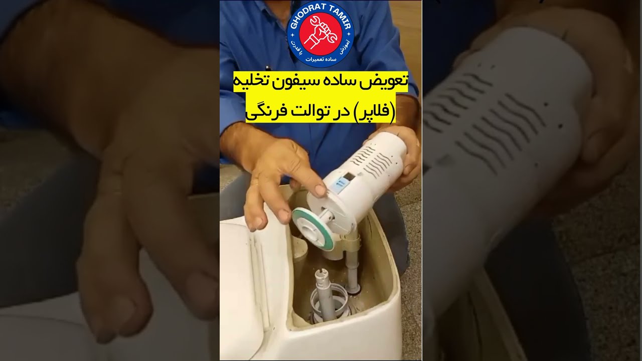 تعویض ساده سیفون تخلیه (فلاپر) در توالت فرنگی