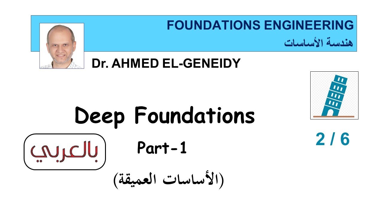 (2/6) -1  Deep Foundations - الأساسات العميقة