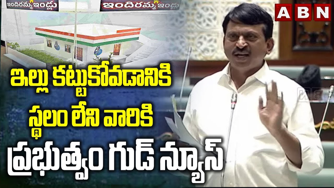 ఇల్లు కట్టుకోవడానికి స్థలం లేని వారికి ప్రభుత్వం గుడ్ న్యూస్ | Ponguleti Srinivas reddy On Indiramma