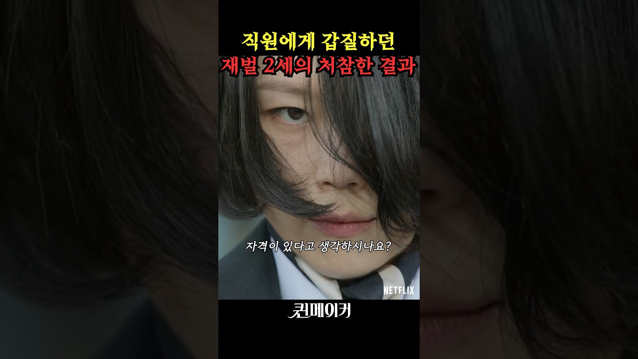 직원에게 갑질하던 재벌 2세의 처참한 결과 #퀸메이커