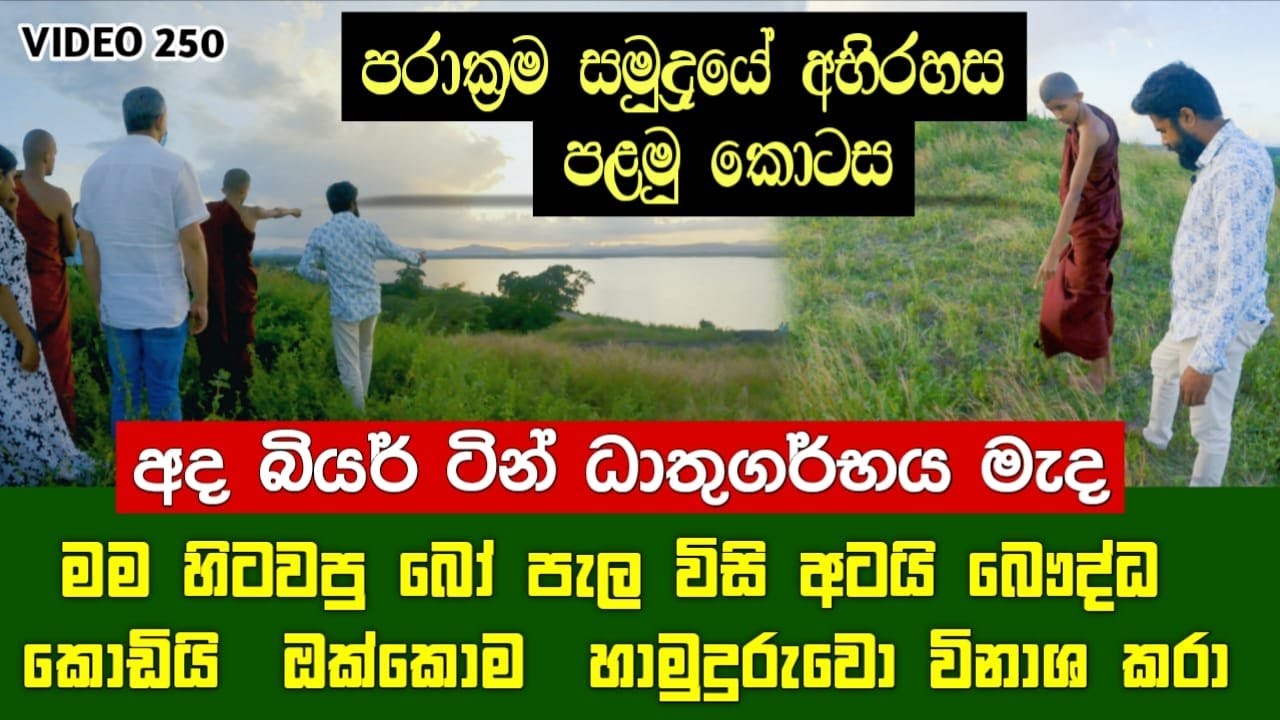 පරාක්‍රම සමුද්‍රයේ අභිරහස පළමු කොටස | The mystery of the Parakrama Samudra In Sri Lanka