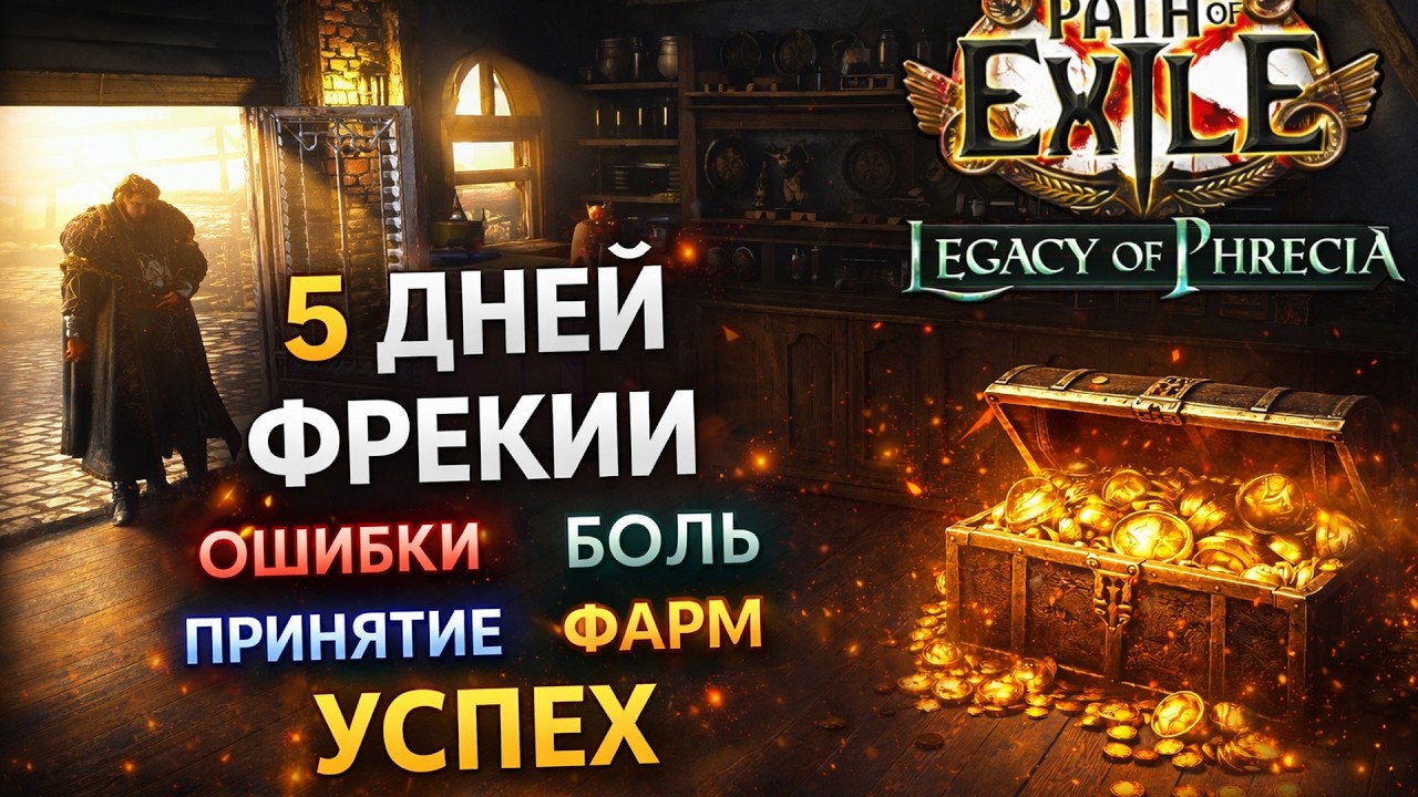 Что я смог нафармить за 5 дней Фрекии?