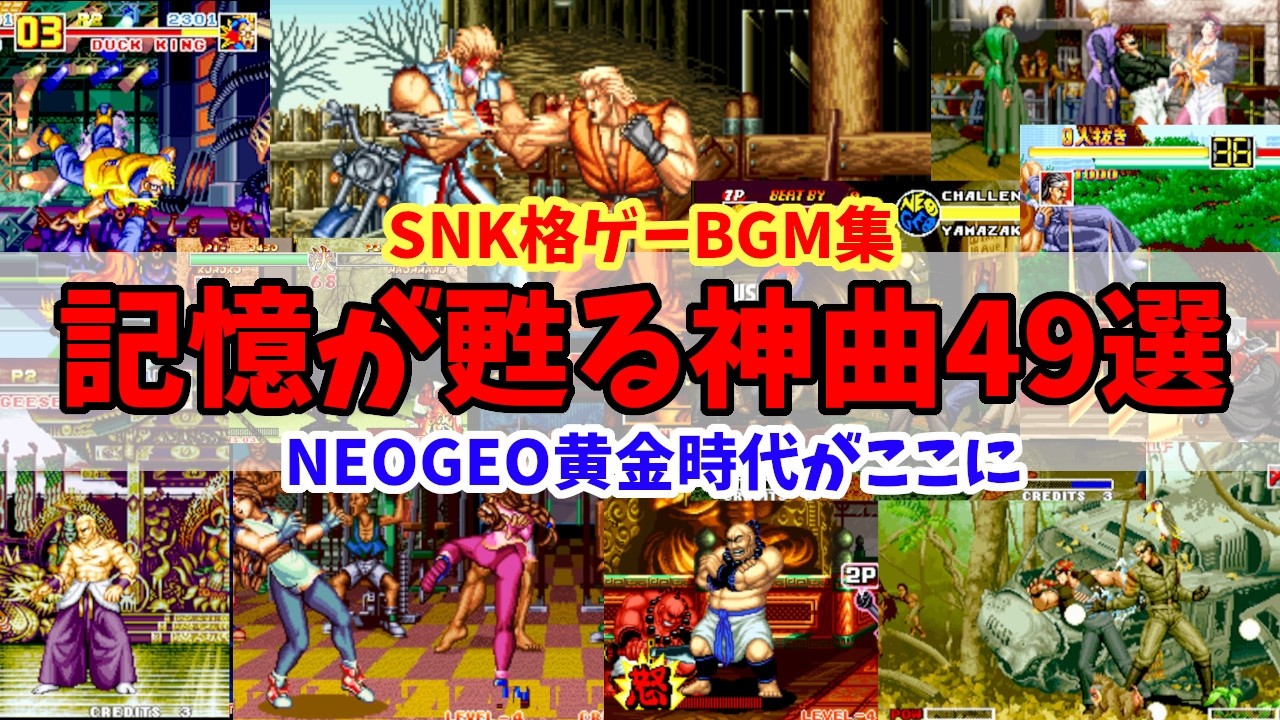 この音で育った！SNK格ゲー神曲49連発【～1999年・NEOGEO黄金期】