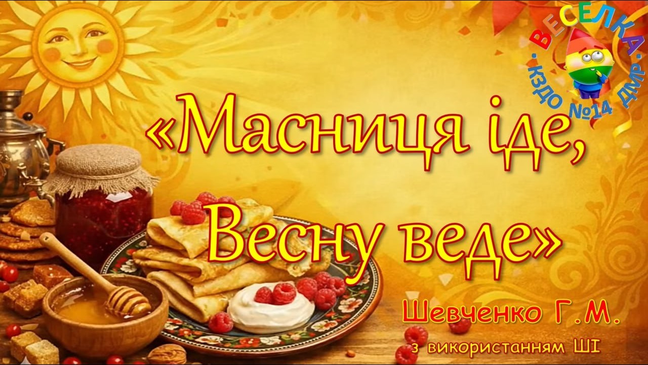 Масниця пісня привітання