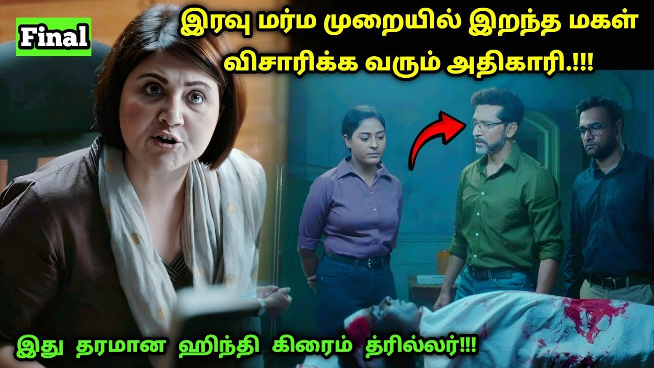 (Final) இந்த சீரிஸ் முழுக்க ட்விஸ்ட் தான்! | Suspense Thriller Movie Explained in Tamil | 360 Tamil