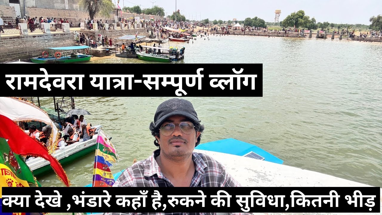 रामदेवरा मेला 2025 | भैरव राक्षस की गुफा से लेकर राम सरोवर तक फुल व्लॉग | Ramdevra Mela Special Vlog