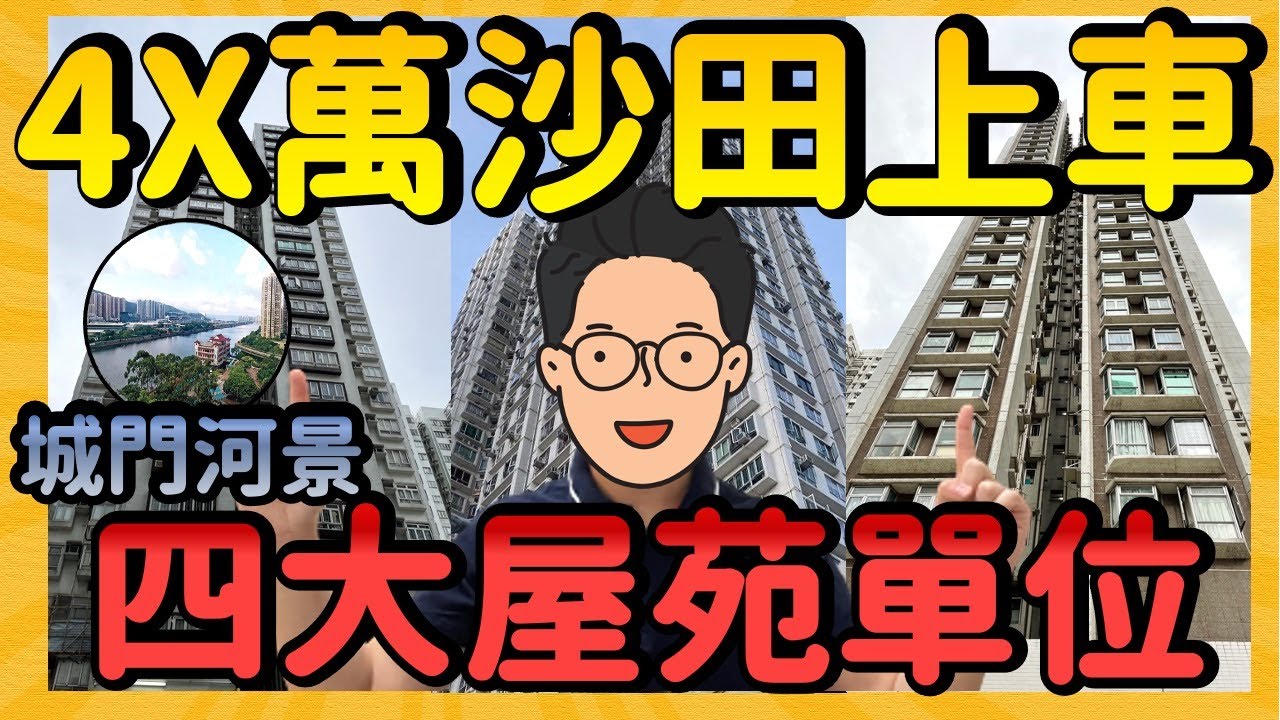 【$4X萬首期上車】平住沙田市中心 商場戲院樣樣FUN I 一片睇晒 4 個沙田市中心屋苑單位 (沙田中心 好運中心 希爾頓中心)