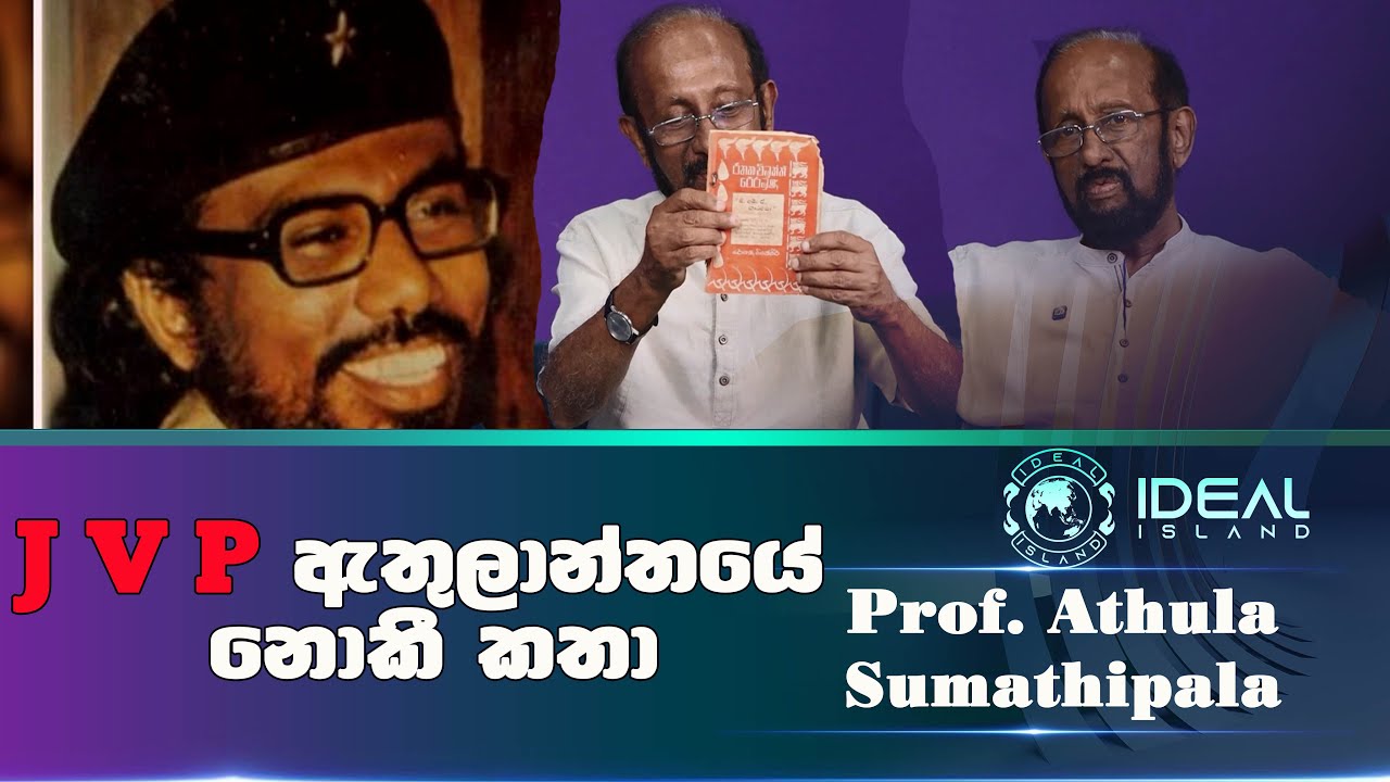 JVP ඇතුලාන්තයේ නොකී කතා 