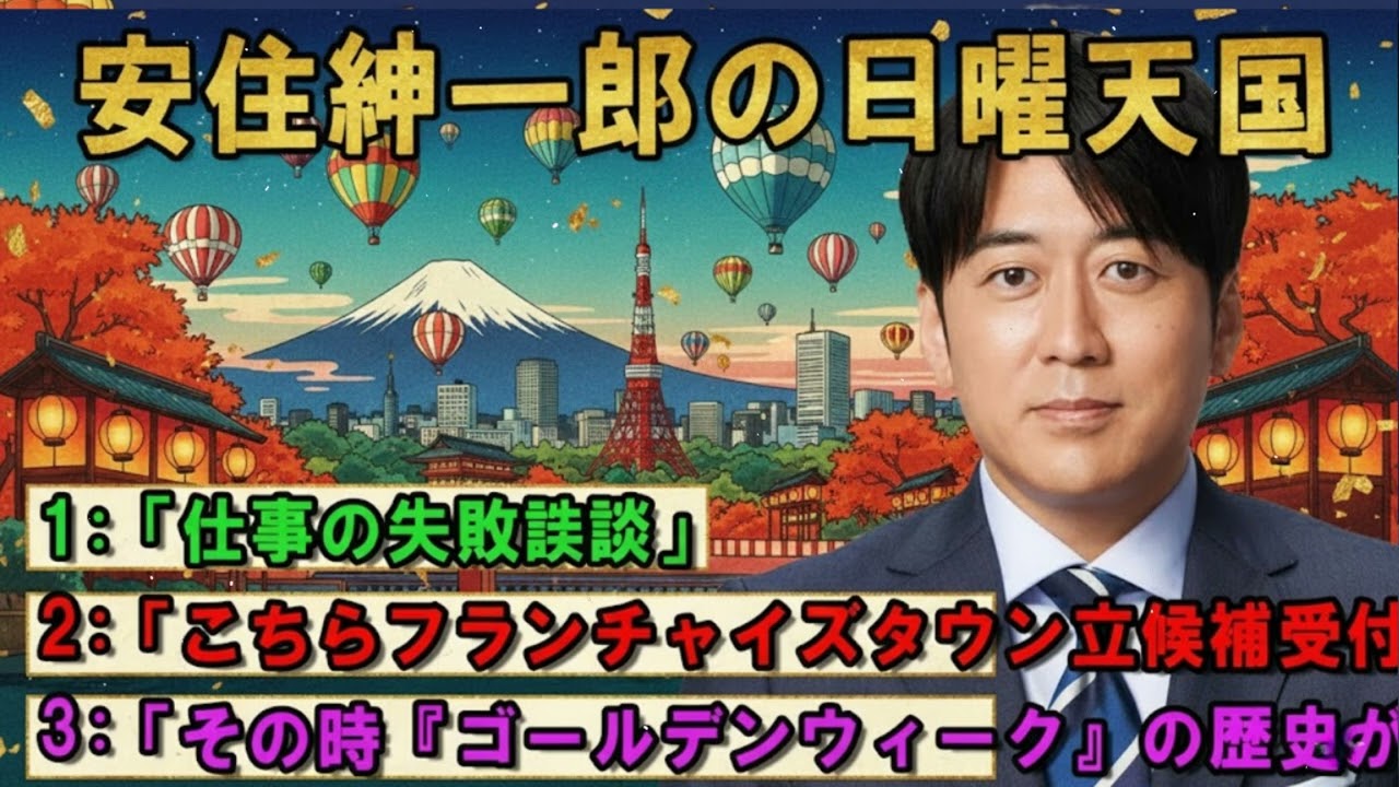 安住紳一郎の日曜天国 🔴「その時『ゴールデンウィーク』の歴史が動」🔴 出演者 : 安住紳一郎（TBSアナウンサー ) 【睡眠用・作業用・ドライブ・高音質BGM聞き流し】【広告無し】