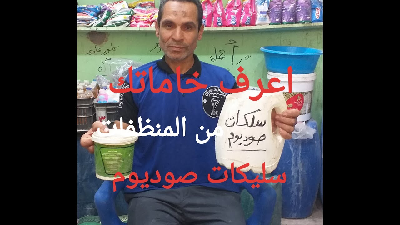 تعرف علي خاماتك في تصنيع المنظفات  سليكات الصوديوم  ودورها الاساسي فيي عجينة الهدم الشعبي
