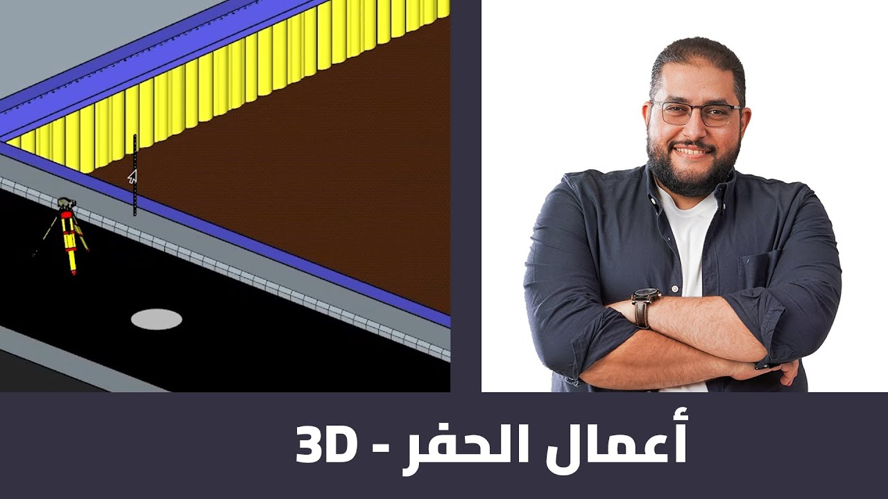 PREMIUM COURSES | من كورس اعداد مهندس موقع | أعمال الحفر 3D