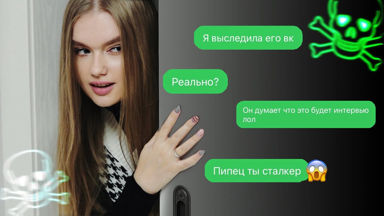 Я БЫЛА СТАЛКЕРОМ 😱