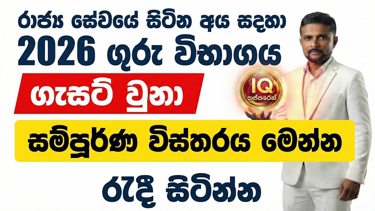 රාජ්‍ය සේවයේ නියුතු අය සඳහා 2026 ගුරු විභාගය ගැසට් වී ඇත.
