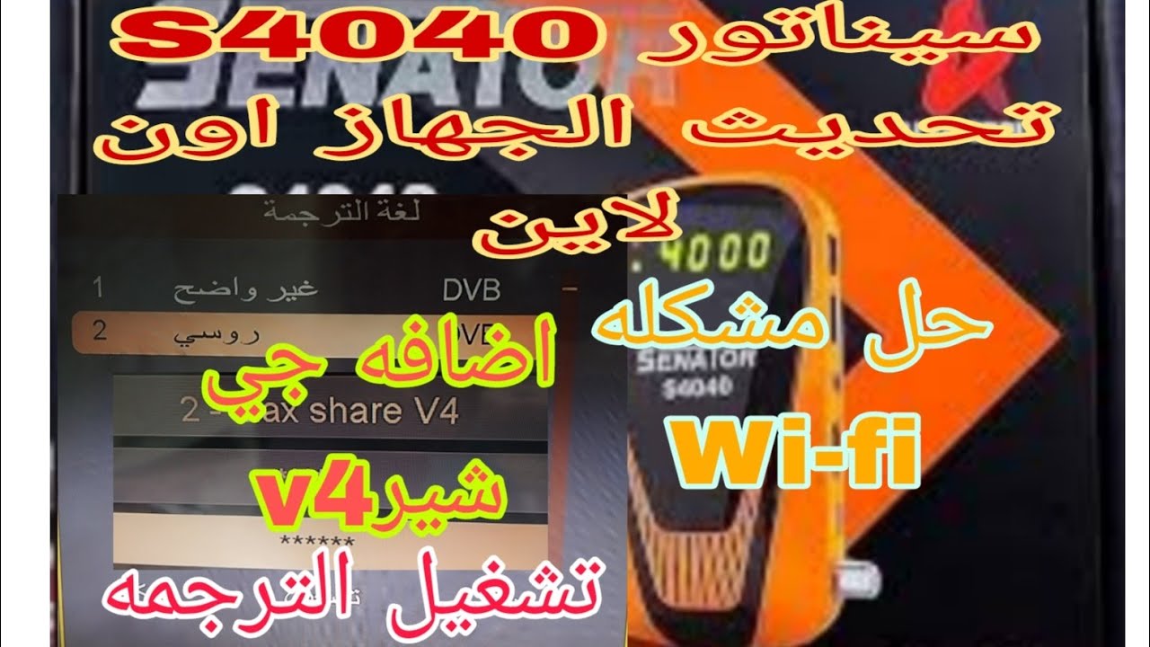 رسيفر سيناتور 4040 تفاصيل الجهاز بالكامل فى فيديو واحد تحديث وتفعيل واضافه جى شير v4اضافه السيسكام