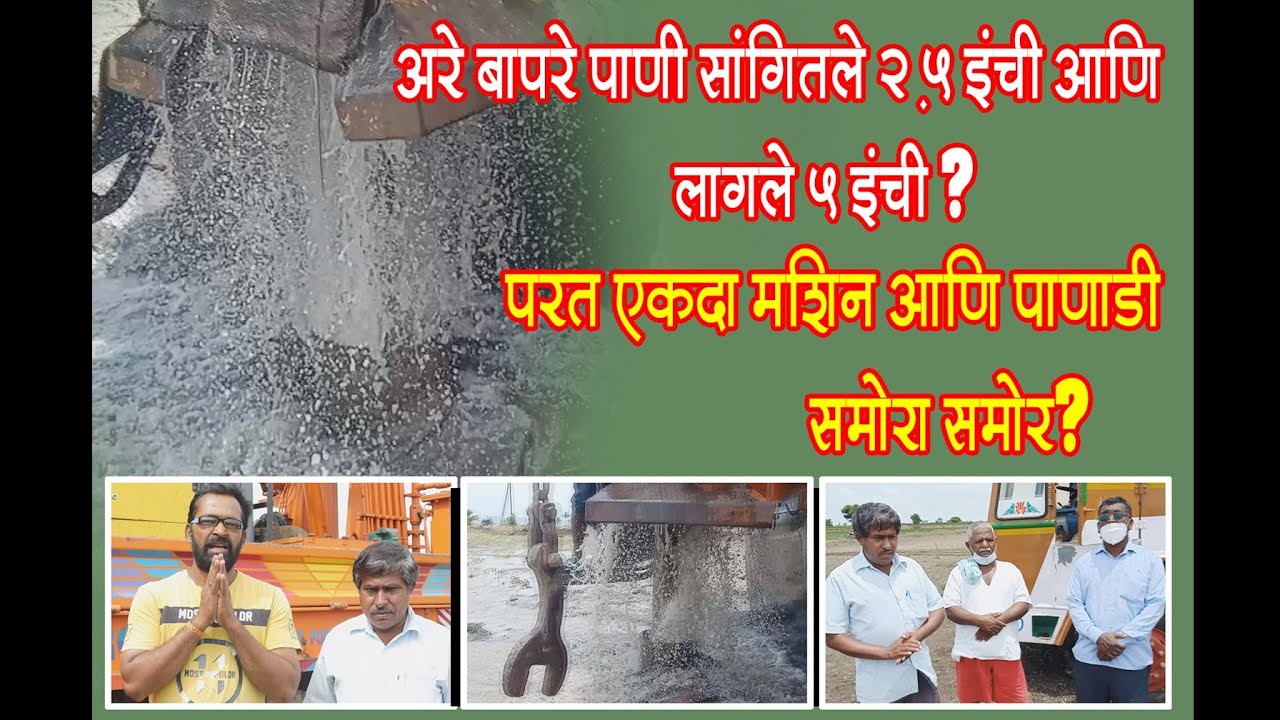 अरे बापरे पाणी सांगितले 2.५ इंची आणि लागले ५ इंची? परत एकदा मशीन आणि पाणाडी समोरासमोर?