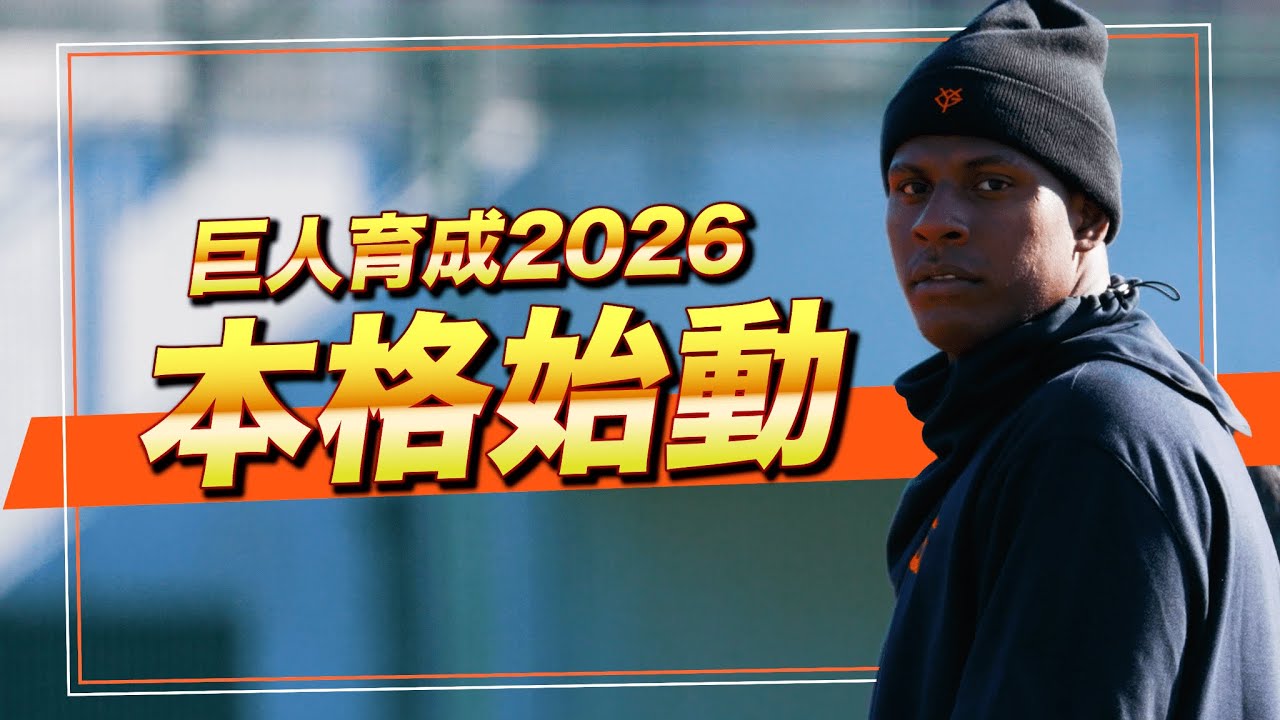 ジャイアンツ育成2026｜本格始動。静かに始まった戦い【巨人】 