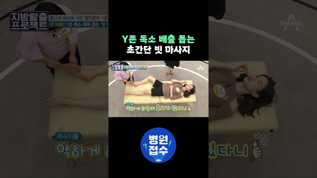 Y존 독소 배출 돕는 초간단 빗 마사지
