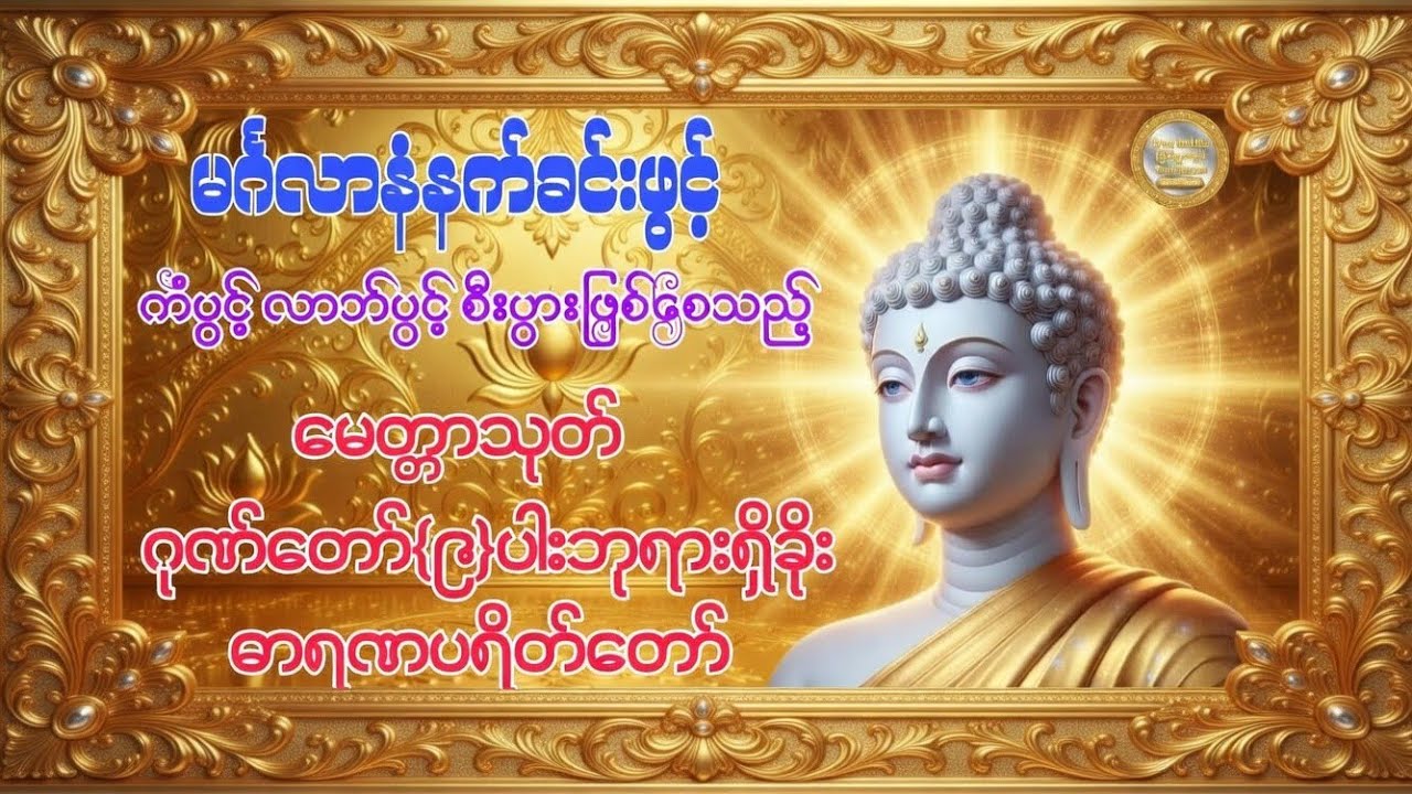 #မေတ္တာသုတ် #ဂုဏ်တော်(၉)ပါးဘုရားရှိခိုး#ဓာရဏပရိတ်တော်#တရားတော်များ #buddha #dhamma #tayar #views 