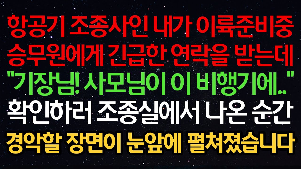 실화사연-항공기 조종사인 내가 이륙준비중 승무원에게 긴급한 연락을 받는데 “기장님! 사모님이 이 비행기에..” 확인하러 조종실에서 나온 순간 경악할 장면이 눈앞에 펼쳐졌습니다
