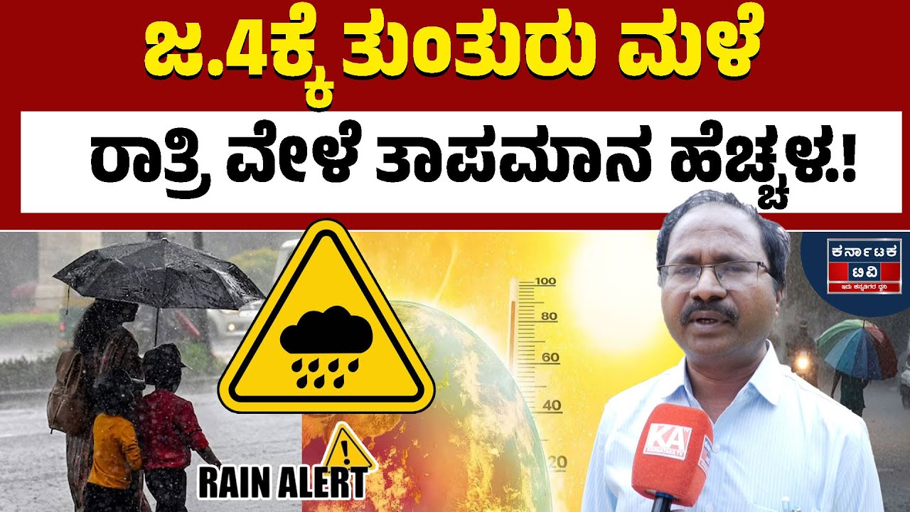 🌧️☔ ಜ.4ಕ್ಕೆ ತುಂತುರು ಮಳೆ | ರಾತ್ರಿ ವೇಳೆ ತಾಪಮಾನ ಹೆಚ್ಚಳ.! | CS Patil | Weather Report | Karnataka TV