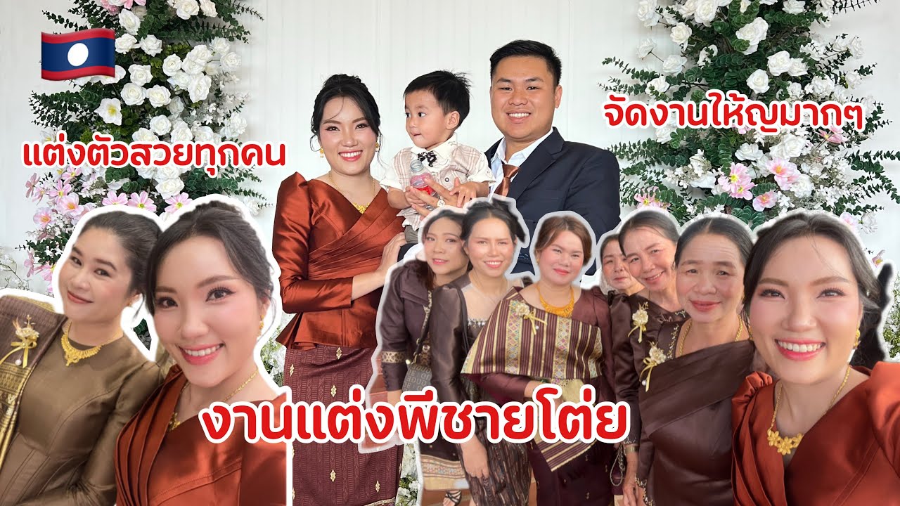 งานแต่งพี่ชายโต่ย แห่เขยสู่ขอเจ้าสาวที่นครหลวงเวียงจันทน์ญาติญาติมากันเต็มทุกคนแต่งตัวสวยมาก
