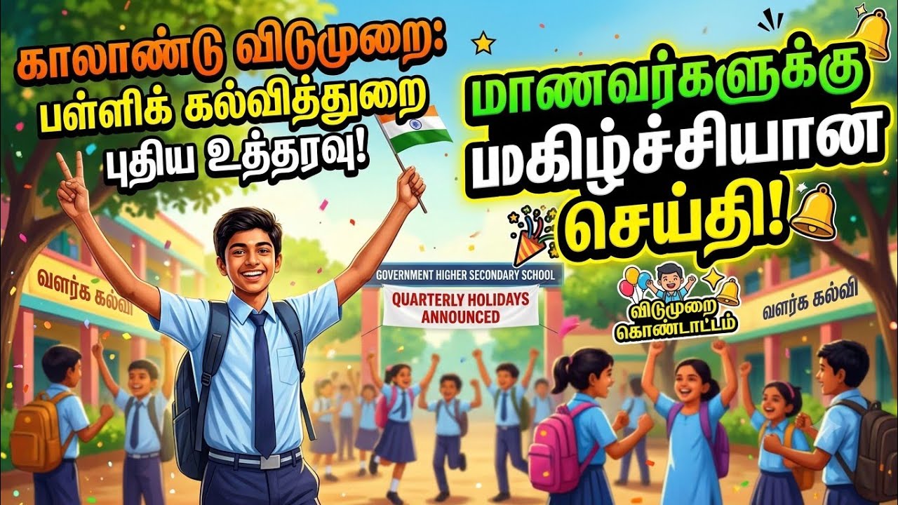 TN SCHOOL STUDENTS HAPPY NEWS LATEST UPDATE