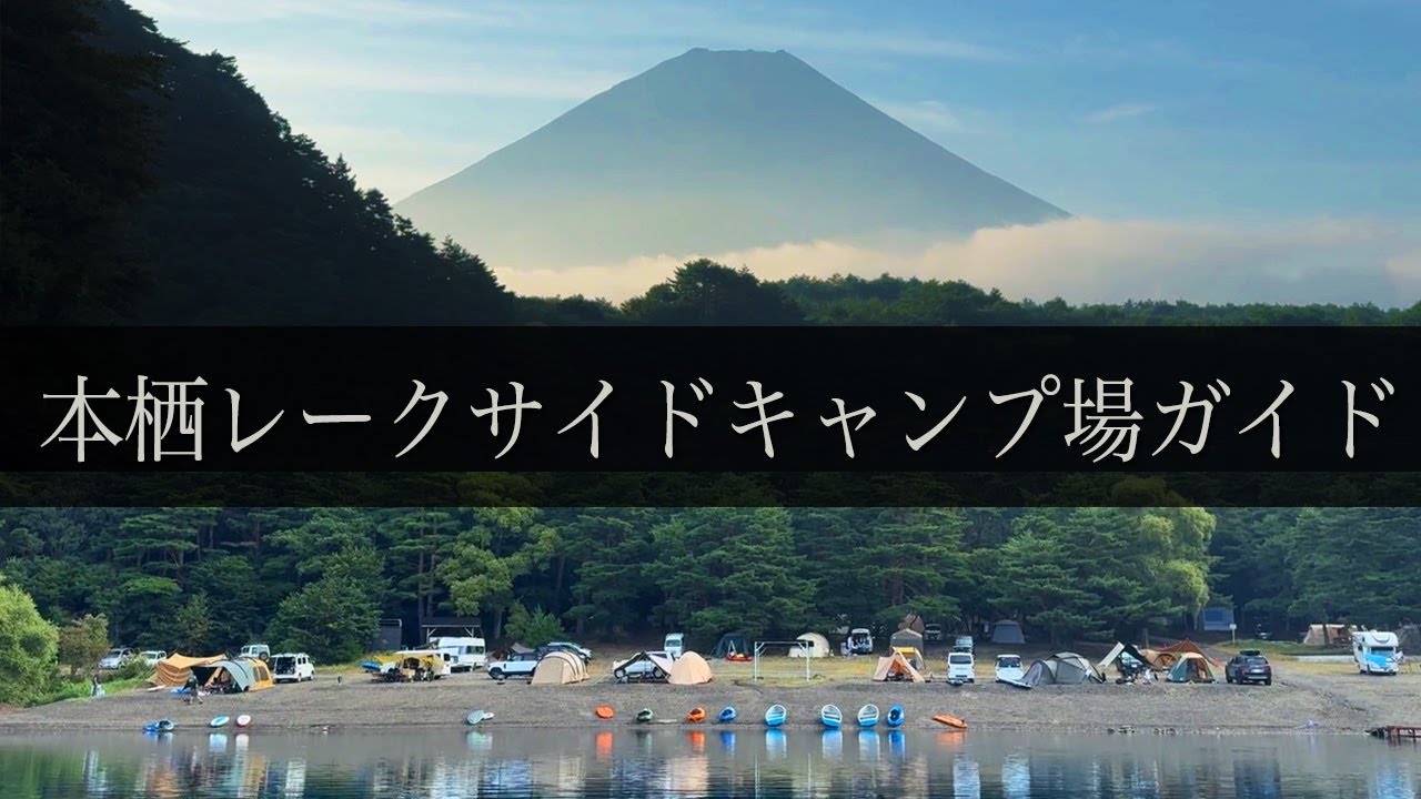 【ぐるっとキャンプ場ガイド】本栖レークサイドキャンプ場2025年夏