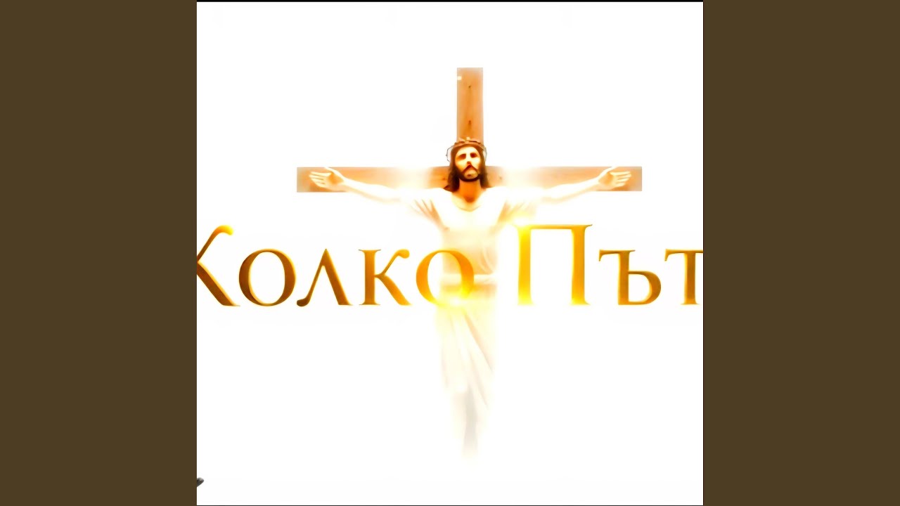 Колко пъти / Kolko pati