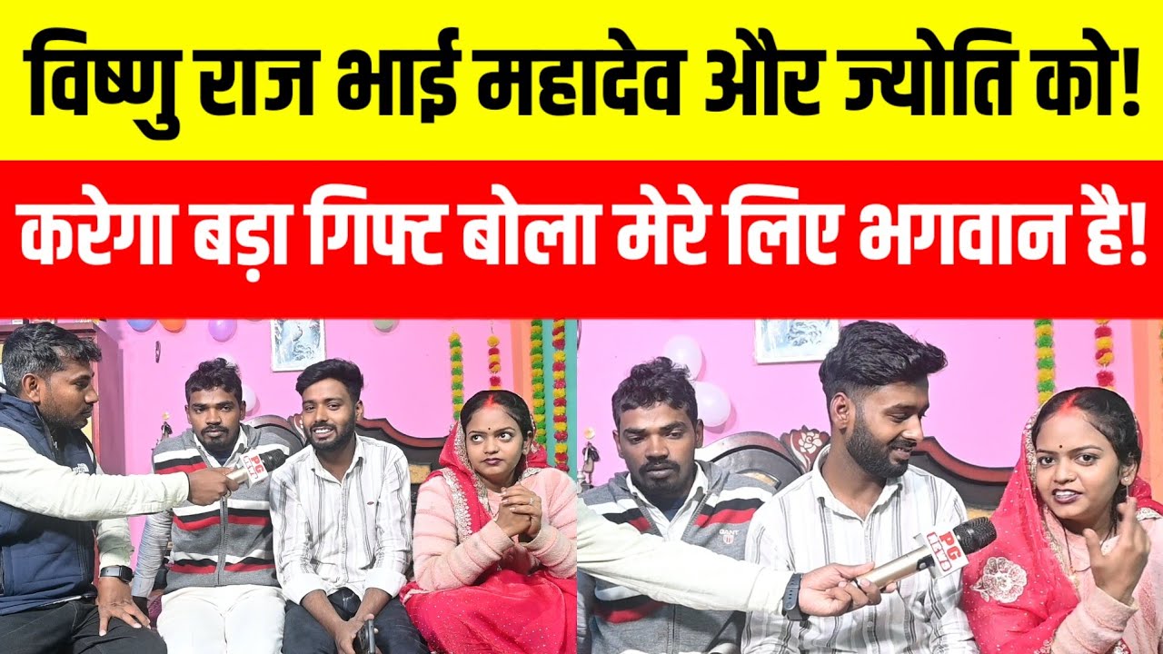 @MrVishnurajFun अपने भाई महादेव और उनकी पत्नी ज्योति के लिए देंगे बड़ा गिफ्ट कहा मेरे लिए भगवान है! 